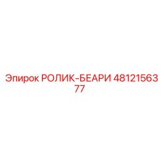 4812156377 РОЛИК-БЕАРИ Epiroc