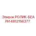 4812156377 РОЛИК-БЕАРИ Epiroc