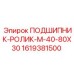 1619381500 ПОДШИПНИК-РОЛИК-M-40-80X30 Epiroc