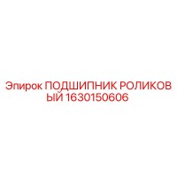 1630150606 ПОДШИПНИК РОЛИКОВЫЙ Epiroc