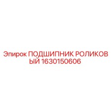 1630150606 ПОДШИПНИК РОЛИКОВЫЙ Epiroc
