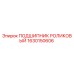 1630150606 ПОДШИПНИК РОЛИКОВЫЙ Epiroc