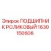 1630150606 ПОДШИПНИК РОЛИКОВЫЙ Epiroc