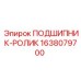 1638079700 ПОДШИПНИК-РОЛИК Epiroc