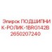 Подшипник с асимметричными роликами 2650207240 для буровых редукторов