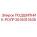 Фото роликового подшипника Epiroc 2635313535 - подшипник-ролр для бурового оборудования