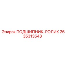 Изображение роликового подшипника Epiroc 2635313543 - подшипник-ролик для бурового оборудования