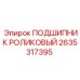 Высокоточный роликовый подшипник Epiroc артикул 2635317395