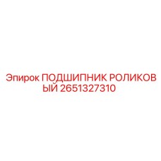 Подшипник роликовый Epiroc артикул 2651327310