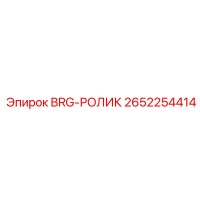 2652254414 BRG-РОЛИК Epiroc