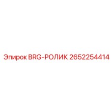 2652254414 BRG-РОЛИК Epiroc