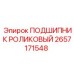 Конический роликовый подшипник 2657171548 Epiroc