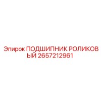 2657212961 ПОДШИПНИК РОЛИКОВЫЙ Epiroc