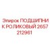 Оригинальный роликовый подшипник Epiroc 2657212961