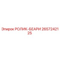 2657242125 РОЛИК-БЕАРИ Epiroc