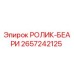 Оригинальный ролик-подшипник Epiroc артикул 2657242125