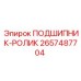 Подшипник для ходовой системы буровой установки Epiroc