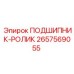 Изображение роликового подшипника от Epiroc, часть № 2657569055