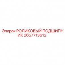 2657713612 РОЛИКОВЫЙ ПОДШИПНИК Epiroc