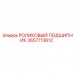 2657713612 РОЛИКОВЫЙ ПОДШИПНИК Epiroc