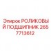 2657713612 РОЛИКОВЫЙ ПОДШИПНИК Epiroc