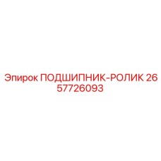 Оригинальный подшипник-ролик 2657726093 производителя Epiroc