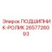 Оригинальный подшипник-ролик 2657726093 производителя Epiroc
