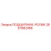 Оригинальный подшипник Epiroc артикул 2657882466