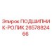 Оригинальный подшипник Epiroc артикул 2657882466
