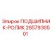Оригинальный роликовый подшипник Epiroc 2657930501