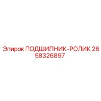 2658326897 ПОДШИПНИК-РОЛИК от Эпирок (Epiroc)