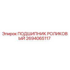 2694065117 ПОДШИПНИК РОЛИКОВЫЙ Epiroc