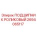 Оригинальный роликовый подшипник Epiroc артикул 2694065117
