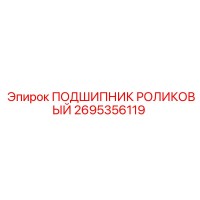 2695356119 ПОДШИПНИК РОЛИКОВЫЙ Epiroc