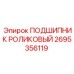 Фото роликового подшипника Epiroc № 2695356119 для бурового оборудования
