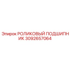 Оригинальный роликовый подшипник Epiroc артикул 3092657064