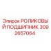Оригинальный роликовый подшипник Epiroc артикул 3092657064