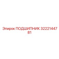 3222144781 ПОДШИПНИК Epiroc