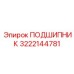 Сферический подшипник Epiroc 3222144781 в разрезе