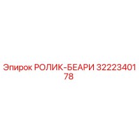 3222340178 РОЛИК-БЕАРИ Эпирок (Epiroc)