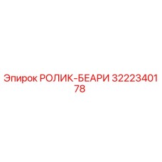 Фото подшипника 3222340178 Epiroc для буровых машин
