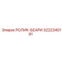 3222340191 РОЛИК-БЕАРИ Эпирок (Epiroc)