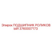 3760007173 ПОДШИПНИК РОЛИКОВЫЙ Epiroc