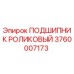 3760007173 ПОДШИПНИК РОЛИКОВЫЙ Epiroc