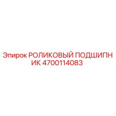 Оригинальный подшипник 4700114083 Epiroc в упаковке