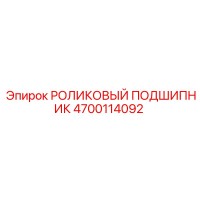 4700114092 РОЛИКОВЫЙ ПОДШИПНИК Epiroc