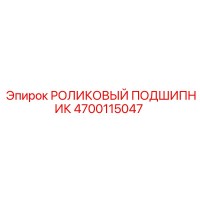 4700115047 РОЛИКОВЫЙ ПОДШИПНИК Epiroc