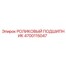 4700115047 РОЛИКОВЫЙ ПОДШИПНИК Epiroc