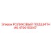Гидравлический подшипник 4700115047 Epiroc