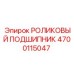 Гидравлический подшипник 4700115047 Epiroc